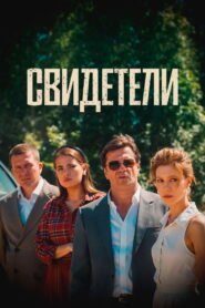 Свидетели 2025