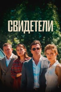 Свидетели 2025