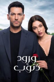 مسلسل ورود وذنوب كامل بجودة عالية 1080