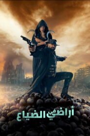 في الأراضي المفقودة 2025