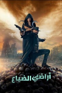 في الأراضي المفقودة 2025