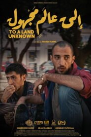 Σε μια άγνωστη χώρα 2025