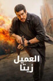 العميل زيتا 2026