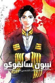 نيبون سانغوكو: عصر الممالك الثلاث 2026