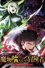 魔物喰らいの冒険者～俺だけ魔物を喰らって強くなる～ 2026