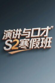 演讲与口才 S2寒假班 2026