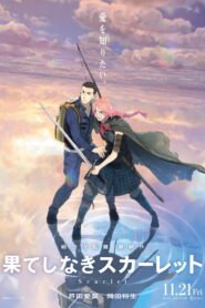 果てしなきスカーレット 2025