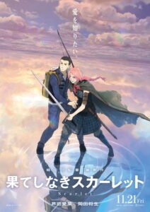 果てしなきスカーレット 2025