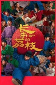 长安的荔枝 2025