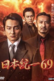日本統一６９ 2025