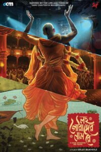 লহ গৌরাঙ্গের নাম রে 2025