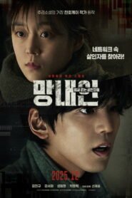 망내인: 얼굴 없는 살인자들 2025