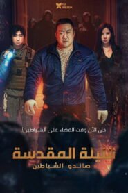 ليلة مقدسة: صائدو الشياطين 2025