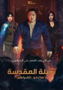 ليلة مقدسة: صائدو الشياطين 2025