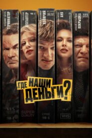 Где наши деньги? 2025