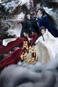 月鳞绮纪 2026