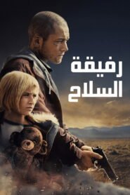 رفيقة السلاح 2025