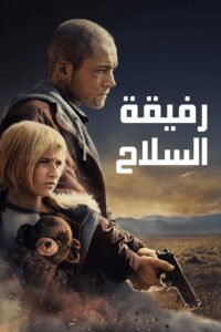 رفيقة السلاح 2025