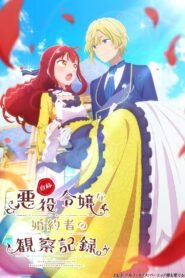自称悪役令嬢な婚約者の観察記録。 2026