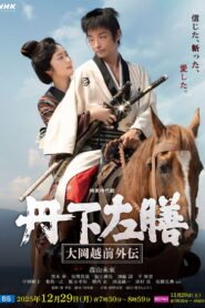 丹下左膳～大岡越前外伝～ 2025