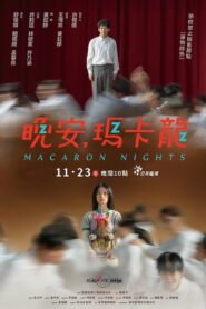 晚安，瑪卡龍 2025