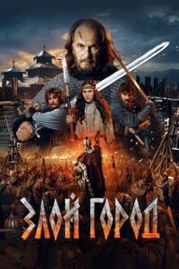 Злой город 2025