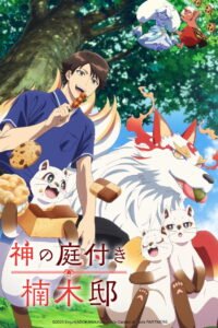 神の庭付き楠木邸 2026