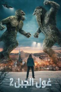 غول الجبل 2 2025