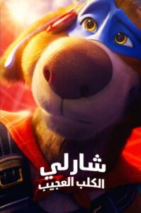 Charlie the Wonderdog 2025