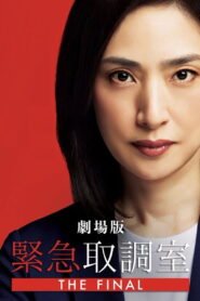 劇場版 緊急取調室 THE FINAL 2025
