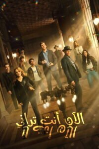 الآن أنت تراني: الآن أنت لا 2025