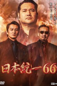 日本統一６６ 2025