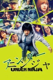 アンダーニンジャ 2025