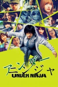 アンダーニンジャ 2025