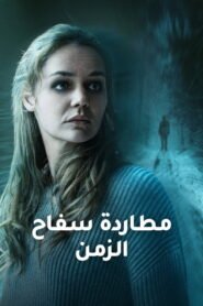 مطاردة سفاح الزمن 2025