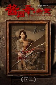 酱园弄·悬案 2025