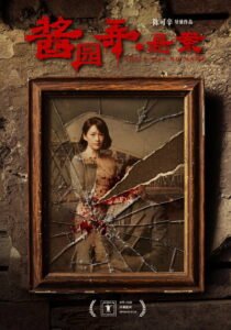 酱园弄·悬案 2025