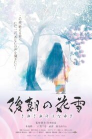 後朝の花雪 2025