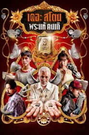 เดอะ สโตน พระแท้ คนเก๊ 2025
