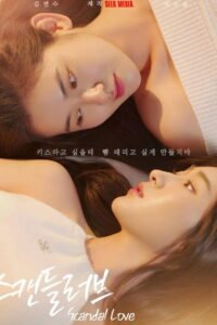 스캔들러브 2026