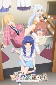 一畳間まんきつ暮らし！ 2026