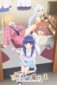 一畳間まんきつ暮らし！ 2026