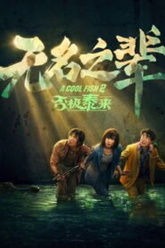 无名之辈：否极泰来 2025