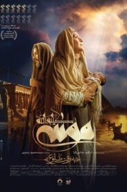 موسی کلیم الله: به وقت طلوع 2025