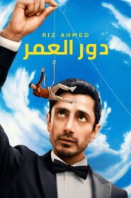 دور العمر 2026