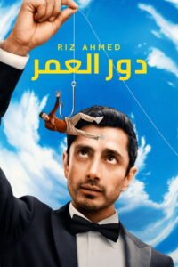 دور العمر 2026