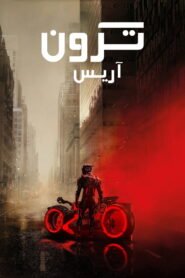 ترون: آريس 2025