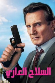 السلاح العاري 2025