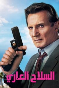 السلاح العاري 2025