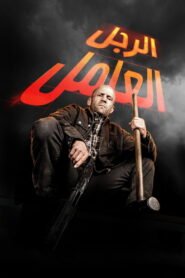 رجل عامل 2025